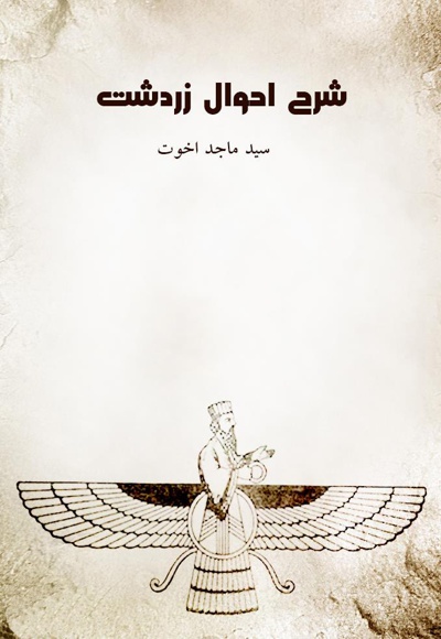شرح احوال زردشت
